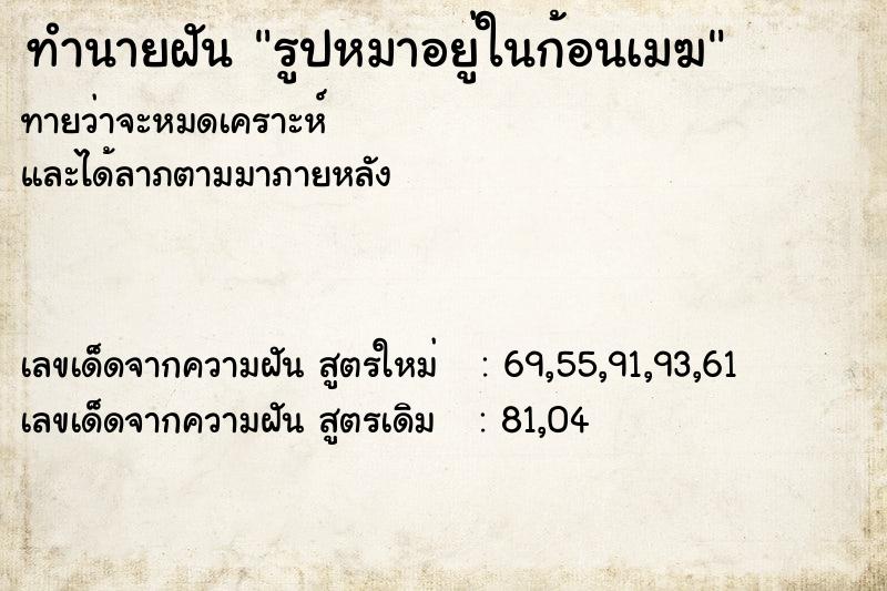 ทำนายฝันทำนายฝันรูปหมาอยู่ในก้อนเมฆ