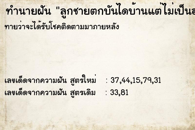 ทำนายฝันทำนายฝันลูกชายตกบันไดบ้านแต่ไม่เป็นอะไร