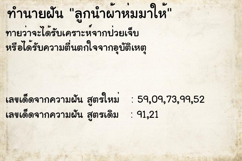 ทำนายฝันลูกนำผ้าห่มมาให้ ทำนายฝันทำนายฝันลูกนำผ้าห่มมาให้