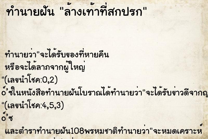 ทำนายฝันล้างเท้าที่สกปรก ทำนายฝันทำนายฝันล้างเท้าที่สกปรก
