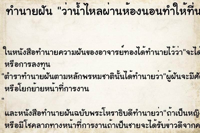 ทำนายฝันทำนายฝันว่าน้ำไหลผ่านห้องนอนทำให้ที่นอนเปียก