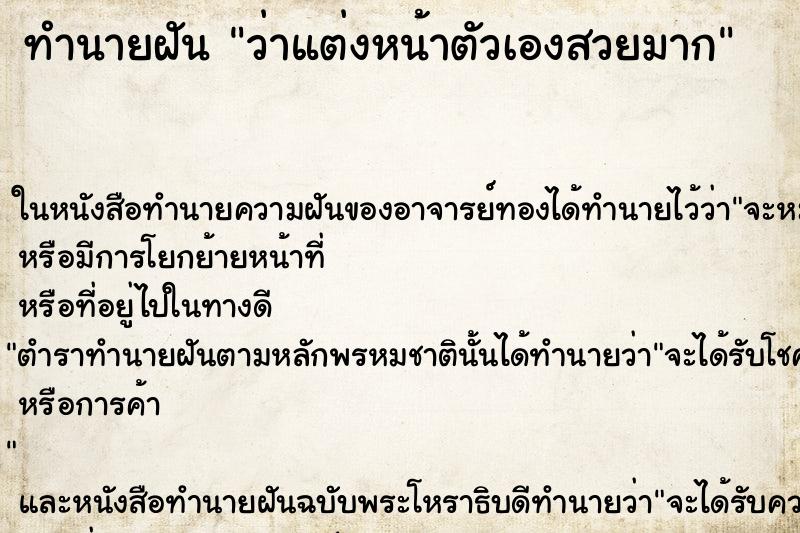 ทำนายฝันว่าแต่งหน้าตัวเองสวยมาก ทำนายฝันทำนายฝันว่าแต่งหน้าตัวเองสวยมาก