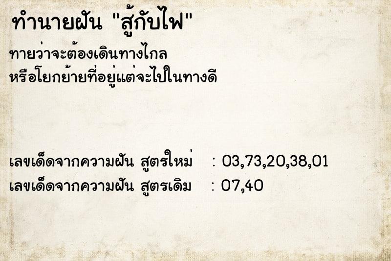 ทำนายฝันทำนายฝันสู้กับไฟ