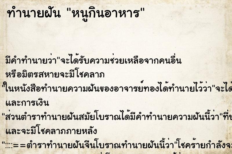 ทำนายฝันทำนายฝันหนูกินอาหาร