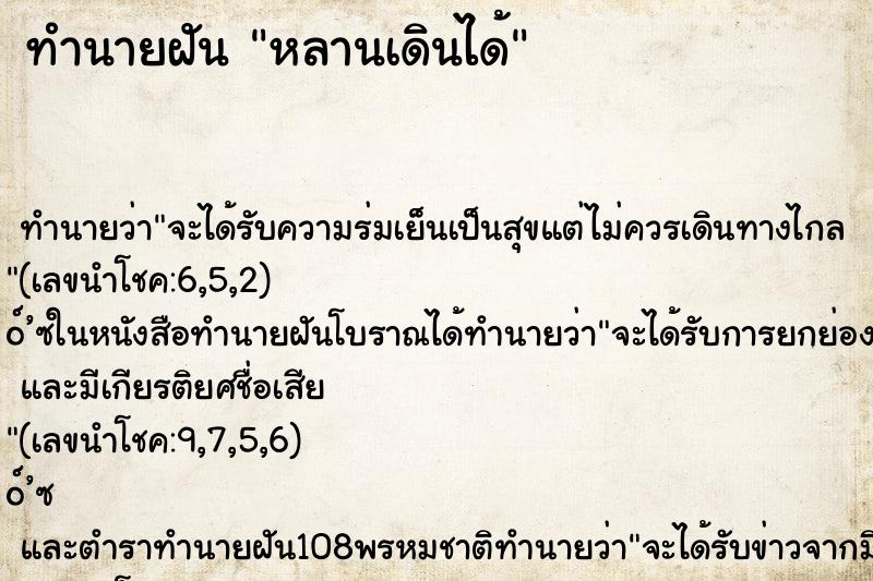 ทำนายฝันทำนายฝันหลานเดินได้