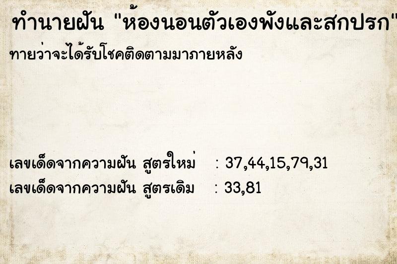 ทำนายฝันทำนายฝันห้องนอนตัวเองพังและสกปรก