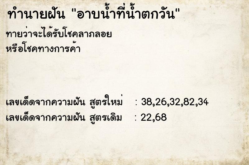 ทำนายฝันทำนายฝันอาบน้ำที่น้ำตกวัน