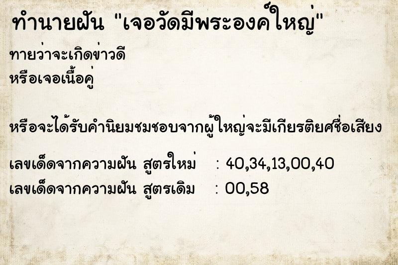 ทำนายฝันทำนายฝันเจอวัดมีพระองค์ใหญ่