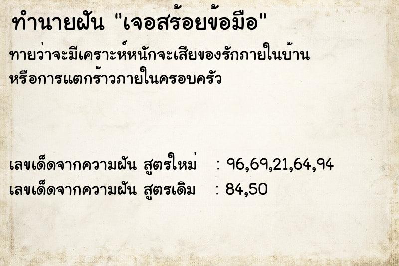ทำนายฝัน เจอสร้อยข้อมือ ทำนายฝัน เจอสร้อยข้อมือ