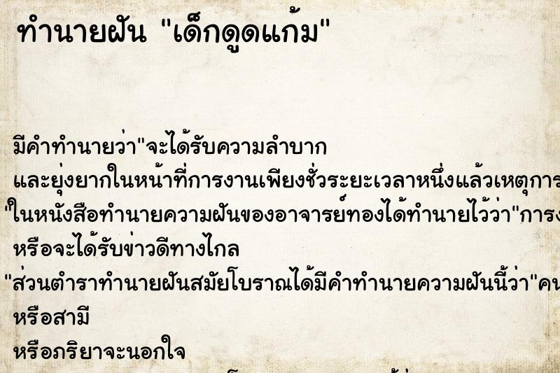 ทำนายฝัน เด็กดูดแก้ม