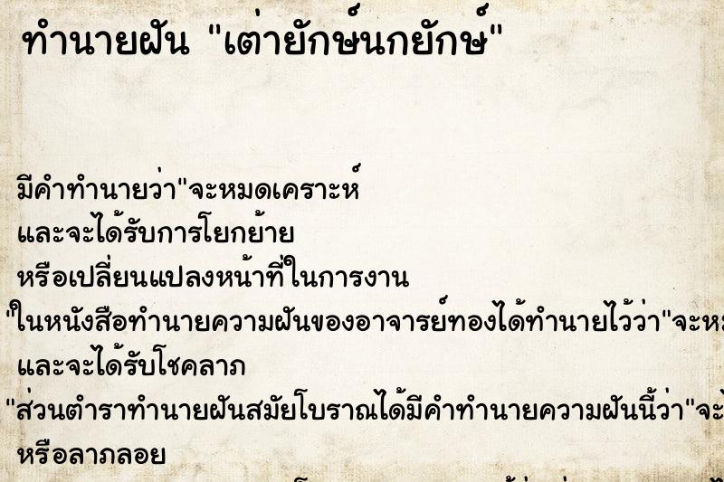 ทำนายฝันทำนายฝันเต่ายักษ์นกยักษ์