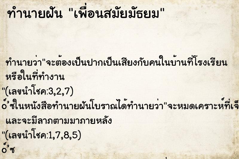 ทำนายฝัน เพื่อนสมัยมัธยม ตำราโบราณ แม่นที่สุดในโลก