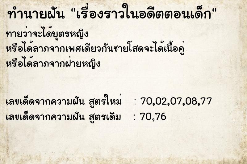 ทำนายฝันทำนายฝันเรื่องราวในอดีตตอนเด็ก