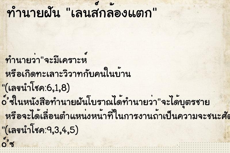 ทำนายฝัน เลนส์กล้องแตก