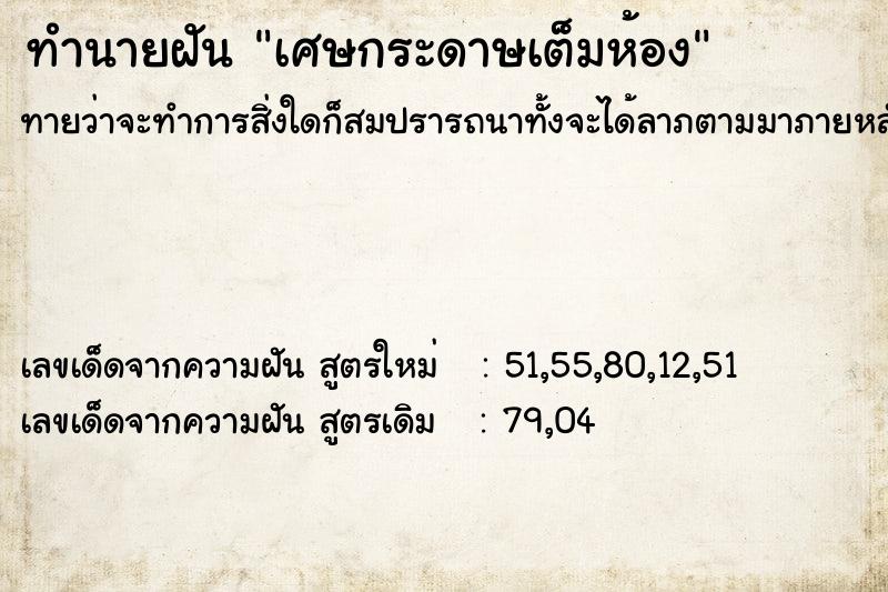 ทำนายฝันทำนายฝันเศษกระดาษเต็มห้อง