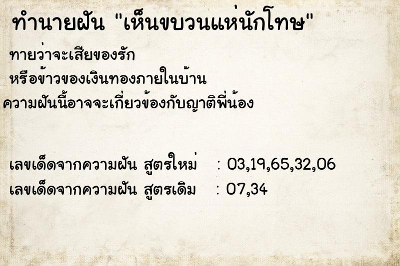 ทำนายฝันทำนายฝันเห็นขบวนแห่นักโทษ