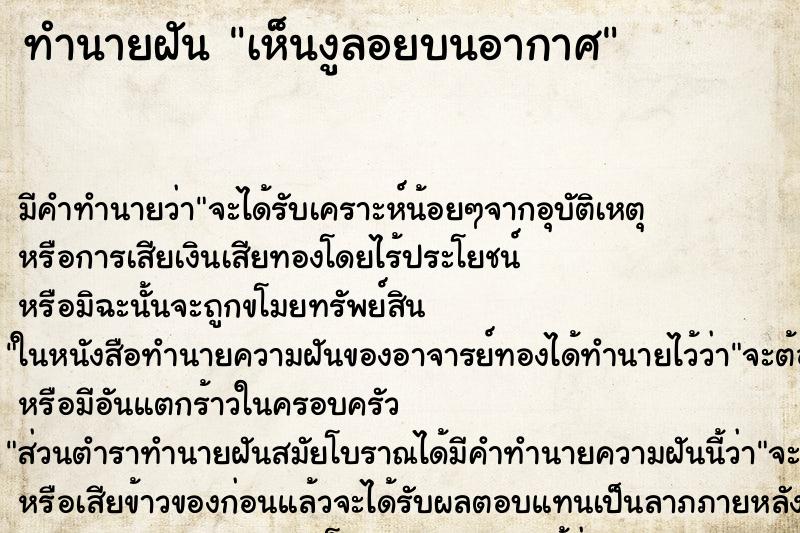 ทำนายฝัน เห็นงูลอยบนอากาศ ตำราโบราณ แม่นที่สุดในโลก