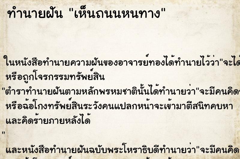 ทำนายฝันเห็นถนนหนทาง ทำนายฝันทำนายฝันเห็นถนนหนทาง