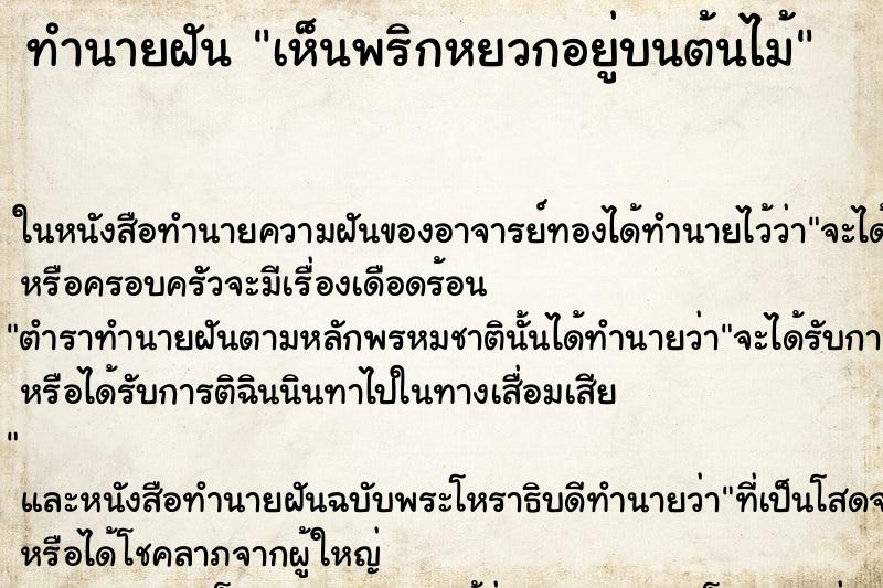 ทำนายฝัน เห็นพริกหยวกอยู่บนต้นไม้