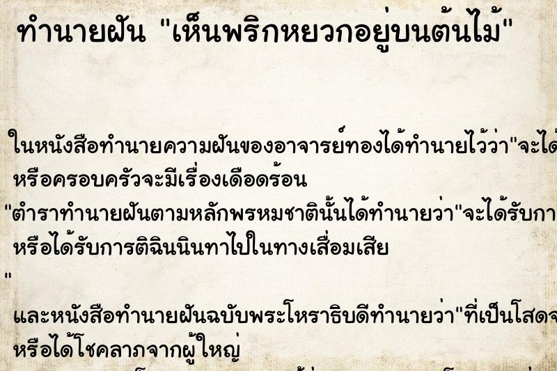 ทำนายฝัน เห็นพริกหยวกอยู่บนต้นไม้ ตำราโบราณ แม่นที่สุดในโลก