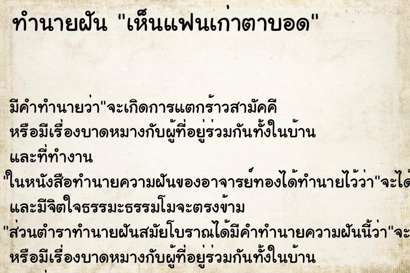 ทำนายฝัน เห็นแฟนเก่าตาบอด ทำนายฝัน เห็นแฟนเก่าตาบอด