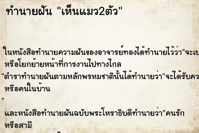 ทำนายฝัน เห็นแมว2ตัว ทำนายฝัน เห็นแมว2ตัว