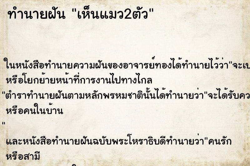 ทำนายฝัน เห็นแมว2ตัว ตำราโบราณ แม่นที่สุดในโลก