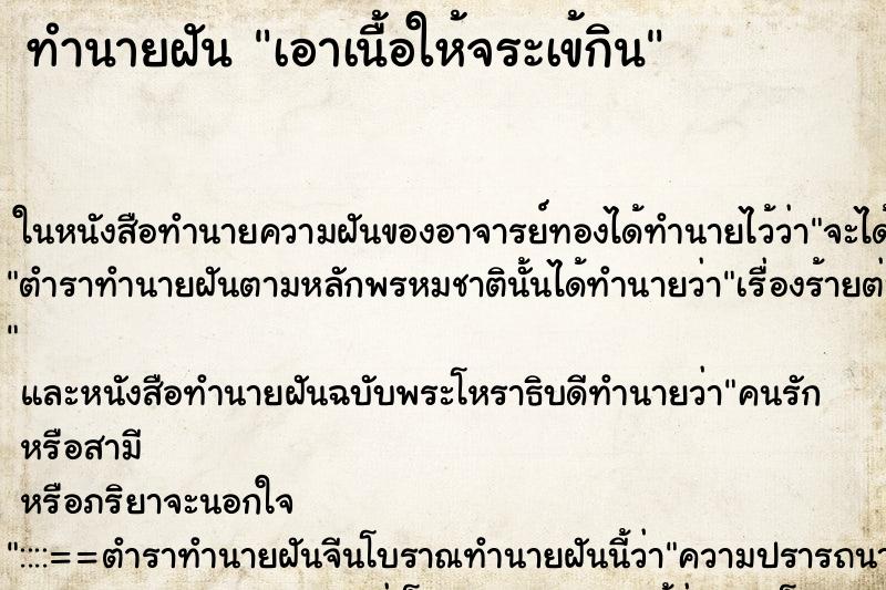 ทำนายฝัน เอาเนื้อให้จระเข้กิน ทำนายฝัน เอาเนื้อให้จระเข้กิน