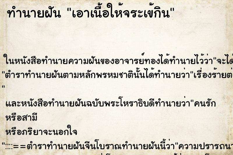 ทำนายฝัน เอาเนื้อให้จระเข้กิน ตำราโบราณ แม่นที่สุดในโลก