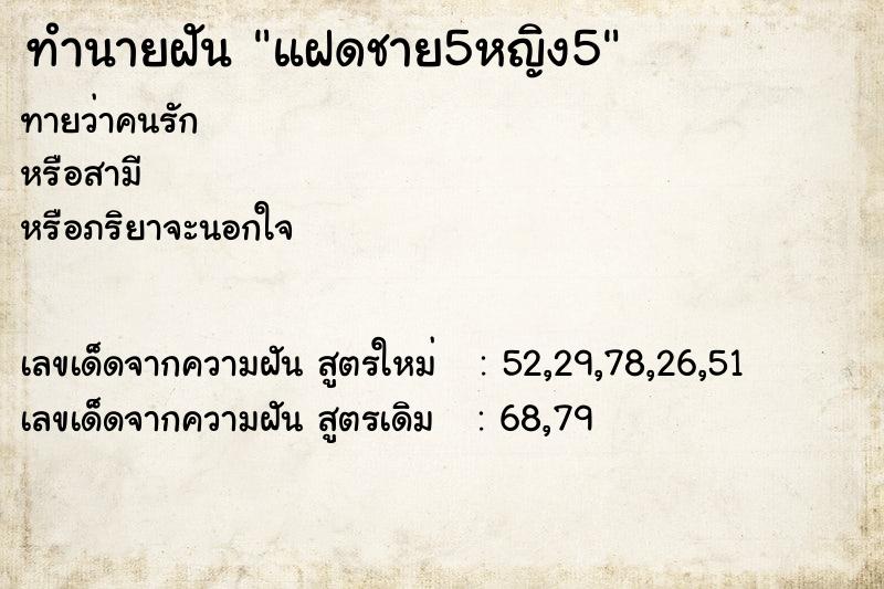 ทำนายฝันทำนายฝันแฝดชาย5หญิง5