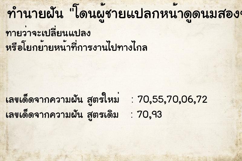 ทำนายฝันโดนผู้ชายแปลกหน้าดูดนมสองข้าง ทำนายฝันทำนายฝันโดนผู้ชายแปลกหน้าดูดนมสองข้าง