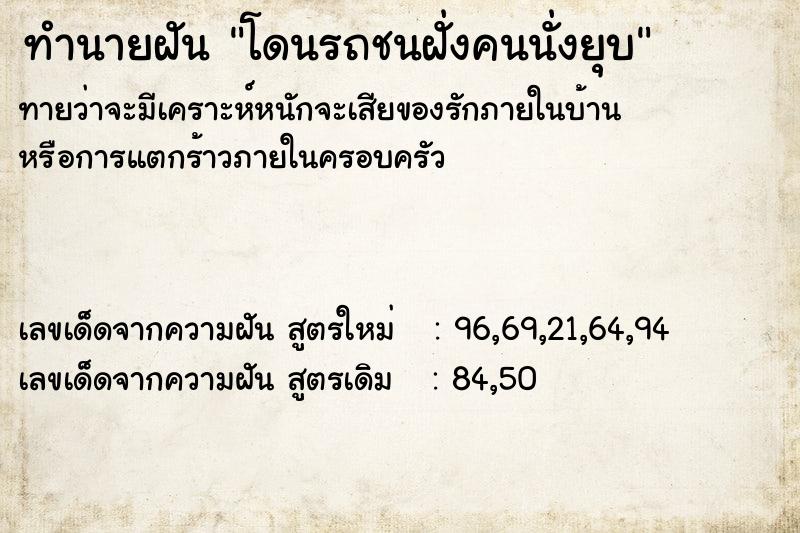ทำนายฝันทำนายฝันโดนรถชนฝั่งคนนั่งยุบ