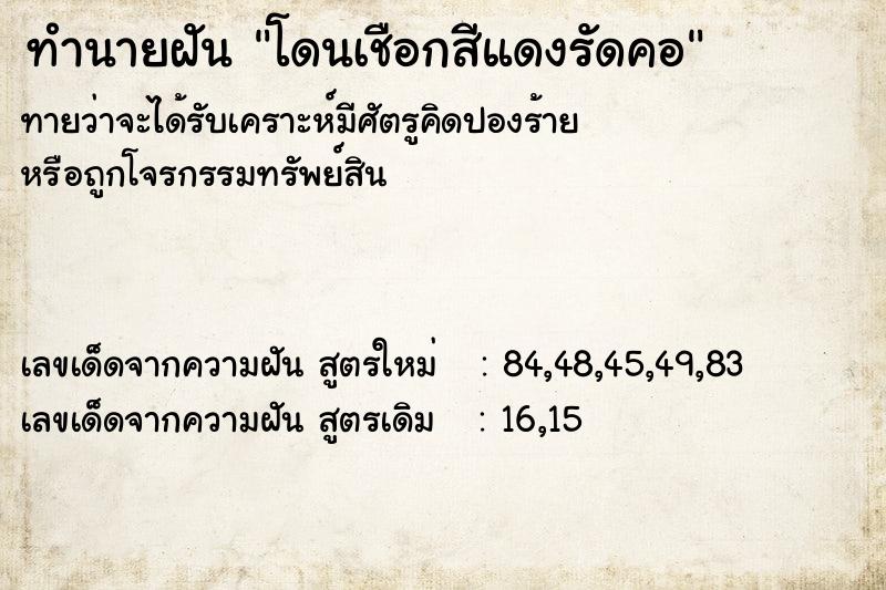 ทำนายฝันทำนายฝันโดนเชือกสีแดงรัดคอ