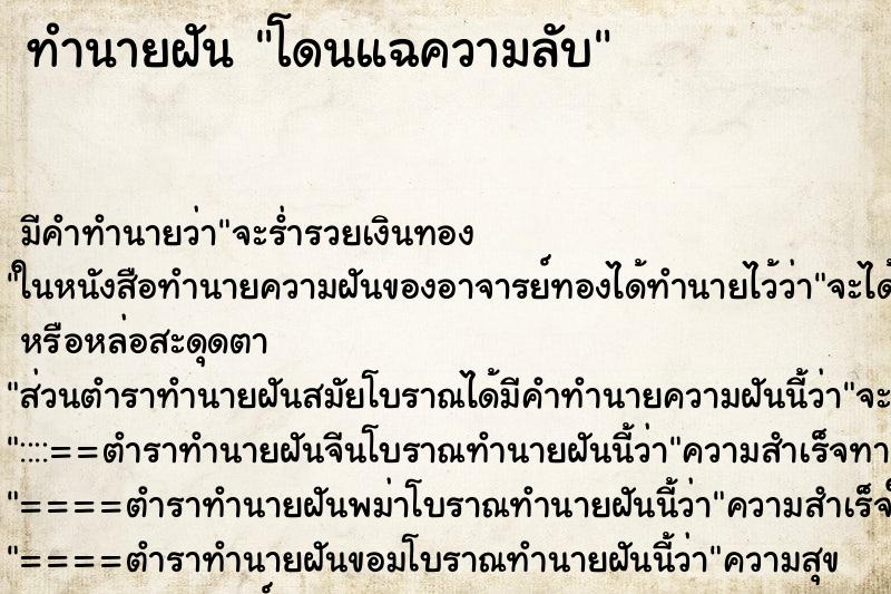 ทำนายฝัน โดนแฉความลับ ตำราโบราณ แม่นที่สุดในโลก