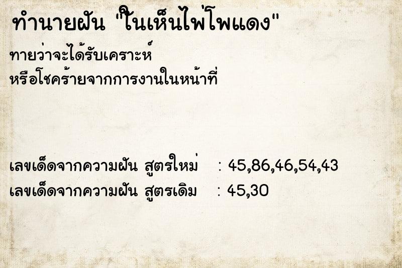 ทำนายฝันทำนายฝันใันเห็นไพ่โพแดง