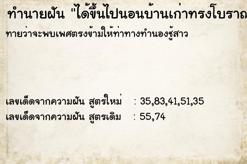 ทำนายฝันทำนายฝันได้ขึ้นไปนอนบ้านเก่าทรงโบราณ