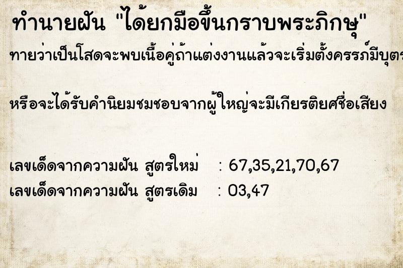 ทำนายฝัน ได้ยกมือขึ้นกราบพระภิกษุ ทำนายฝัน ได้ยกมือขึ้นกราบพระภิกษุ