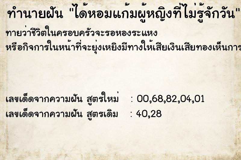 ทำนายฝันทำนายฝันได้หอมแก้มผู้หญิงที่ไม่รู้จักวัน