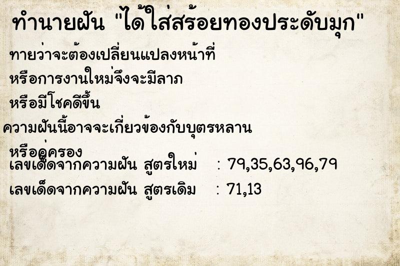 ทำนายฝัน ได้ใส่สร้อยทองประดับมุก ทำนายฝัน ได้ใส่สร้อยทองประดับมุก