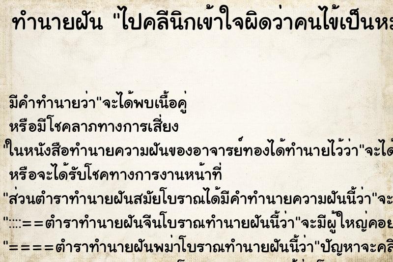 ทำนายฝันไปคลีนิกเข้าใจผิดว่าคนไข้เป็นหมอ ทำนายฝันทำนายฝันไปคลีนิกเข้าใจผิดว่าคนไข้เป็นหมอ