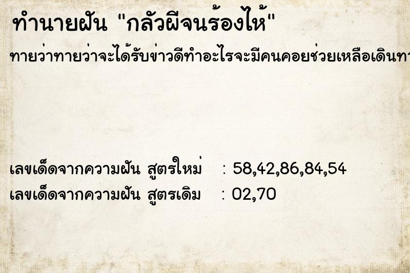 ทำนายฝันกลัวผีจนร้องไห้ ทำนายฝันทำนายฝันกลัวผีจนร้องไห้