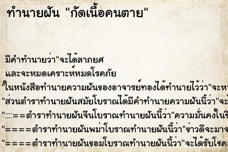 ทำนายฝันกัดเนื้อคนตาย ทำนายฝันทำนายฝันกัดเนื้อคนตาย