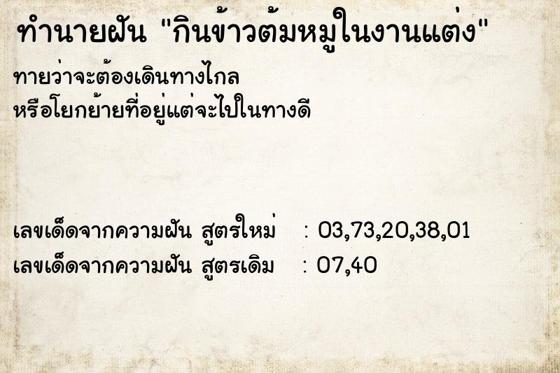 ทำนายฝันกินข้าวต้มหมูในงานแต่ง ทำนายฝันทำนายฝันกินข้าวต้มหมูในงานแต่ง