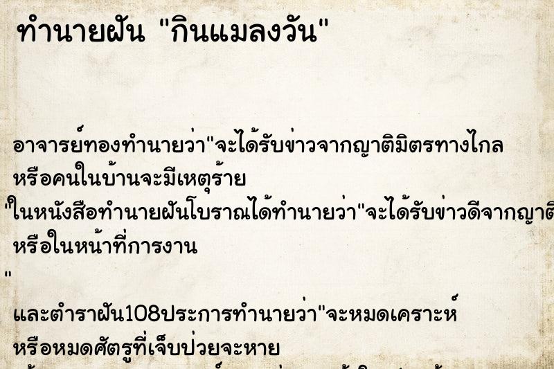 ทำนายฝัน กินแมลงวัน ทำนายฝัน กินแมลงวัน