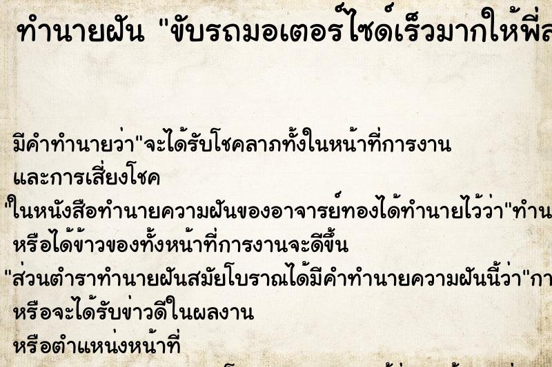 ทำนายฝันทำนายฝันขับรถมอเตอร์ไซด์เร็วมากให้พี่สาวซ้อนท้าย