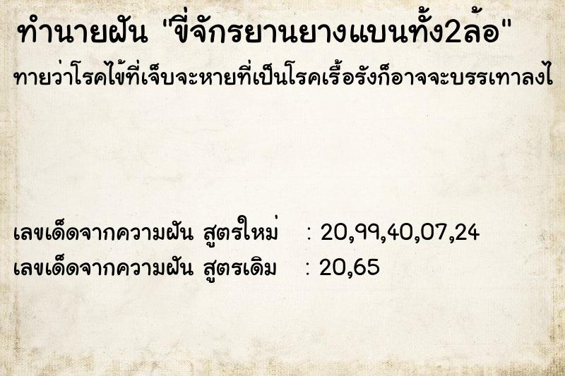 ทำนายฝันทำนายฝันขี่จักรยานยางแบนทั้ง2ล้อ