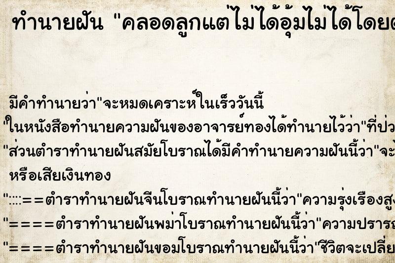 ทำนายฝัน คลอดลูกแต่ไม่ได้อุ้มไม่ได้โดยตัวลูก ทำนายฝัน คลอดลูกแต่ไม่ได้อุ้มไม่ได้โดยตัวลูก