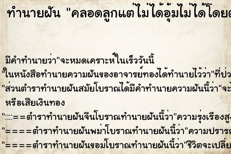 ทำนายฝัน คลอดลูกแต่ไม่ได้อุ้มไม่ได้โดยตัวลูก ตำราโบราณ แม่นที่สุดในโลก