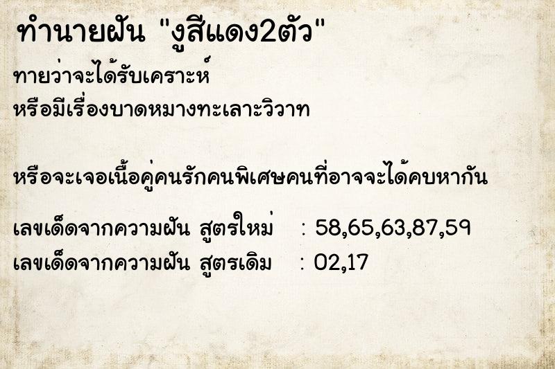 ทำนายฝันทำนายฝันงูสีแดง2ตัว