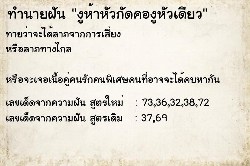 ทำนายฝันงูห้าหัวกัดคองูหัวเดียว ทำนายฝันทำนายฝันงูห้าหัวกัดคองูหัวเดียว